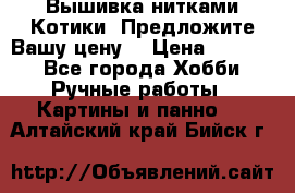 Вышивка нитками Котики. Предложите Вашу цену! › Цена ­ 4 000 - Все города Хобби. Ручные работы » Картины и панно   . Алтайский край,Бийск г.